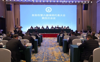 阜阳市第六届律师代表大会第四次会议胜利召...